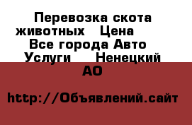 Перевозка скота животных › Цена ­ 39 - Все города Авто » Услуги   . Ненецкий АО